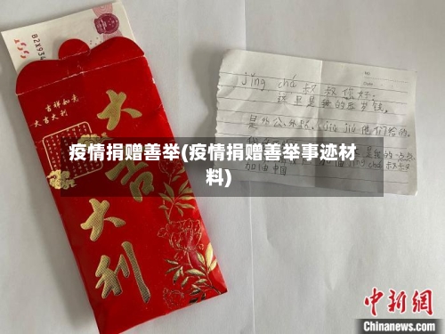 疫情捐赠善举(疫情捐赠善举事迹材料)-第3张图片