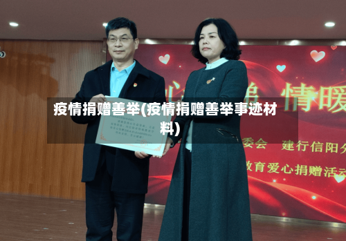 疫情捐赠善举(疫情捐赠善举事迹材料)-第2张图片