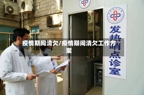 疫情期间清欠/疫情期间清欠工作方案-第1张图片