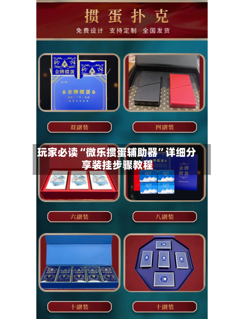 玩家必读“微乐掼蛋辅助器”详细分享装挂步骤教程-第2张图片