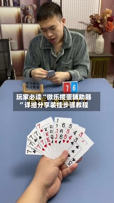 玩家必读“微乐掼蛋辅助器”详细分享装挂步骤教程-第3张图片