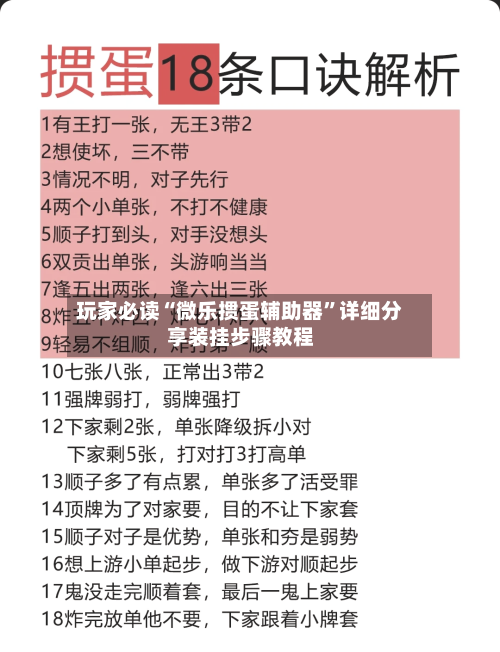 玩家必读“微乐掼蛋辅助器	”详细分享装挂步骤教程-第1张图片