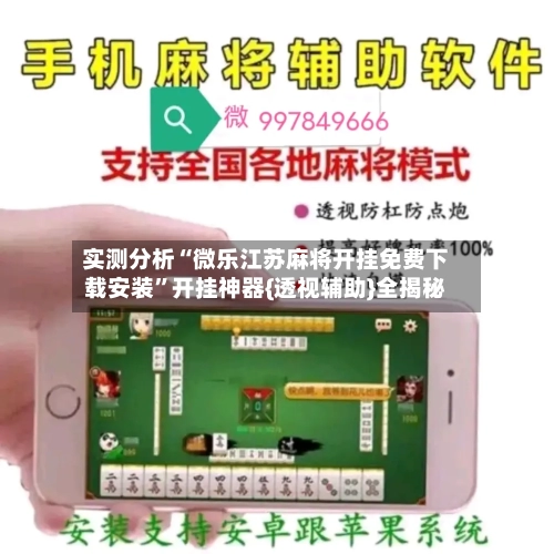 实测分析“微乐江苏麻将开挂免费下载安装”开挂神器{透视辅助}全揭秘-第3张图片