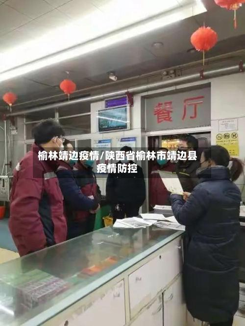 榆林靖边疫情/陕西省榆林市靖边县疫情防控-第3张图片