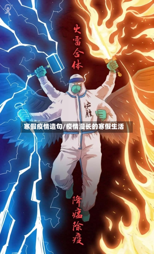 寒假疫情造句/疫情漫长的寒假生活-第1张图片