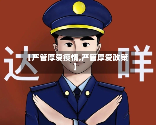 【严管厚爱疫情,严管厚爱政策】-第1张图片