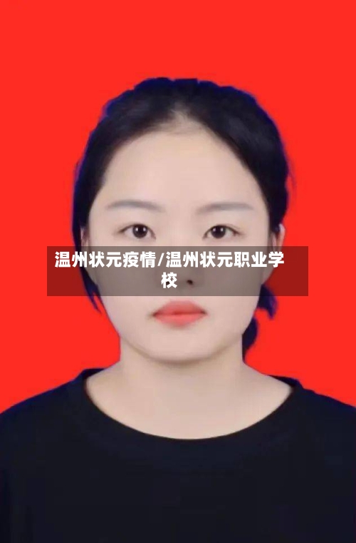 温州状元疫情/温州状元职业学校-第1张图片