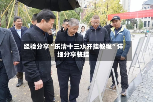 经验分享“乐清十三水开挂教程”详细分享装挂-第1张图片