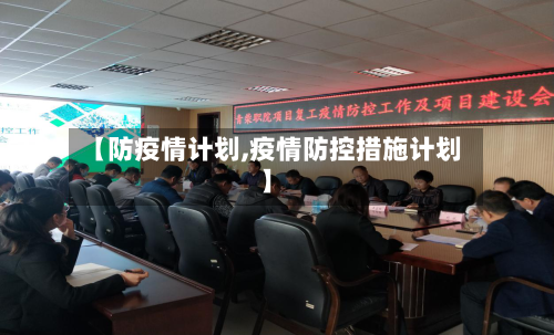 【防疫情计划,疫情防控措施计划】-第1张图片