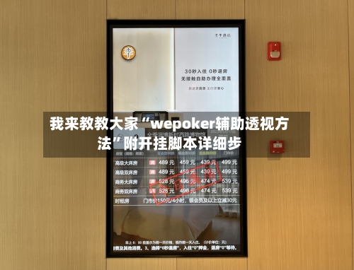 我来教教大家“wepoker辅助透视方法”附开挂脚本详细步-第1张图片