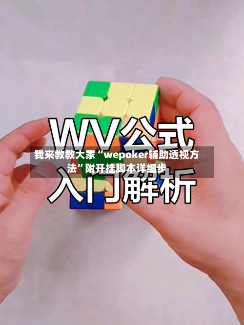 我来教教大家“wepoker辅助透视方法	”附开挂脚本详细步-第2张图片