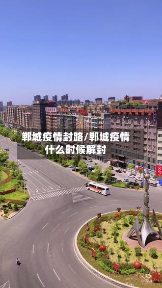 郸城疫情封路/郸城疫情什么时候解封-第1张图片
