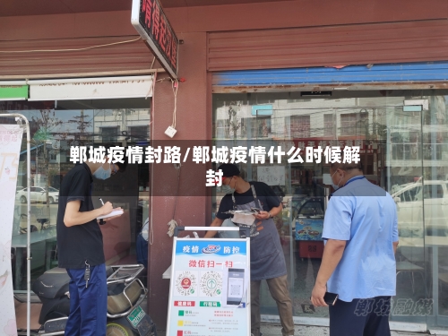 郸城疫情封路/郸城疫情什么时候解封-第2张图片