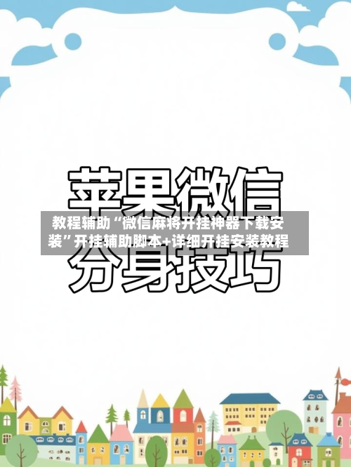 教程辅助“微信麻将开挂神器下载安装”开挂辅助脚本+详细开挂安装教程-第1张图片