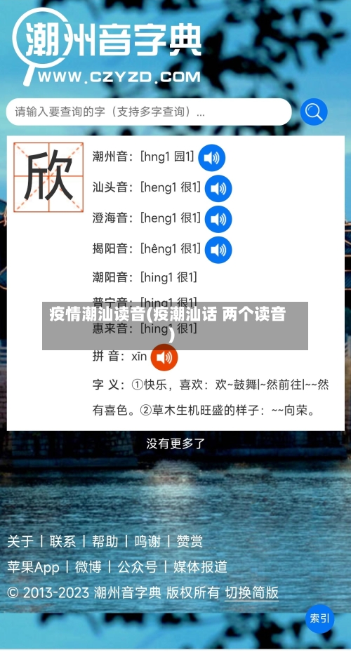 疫情潮汕读音(疫潮汕话 两个读音)-第1张图片