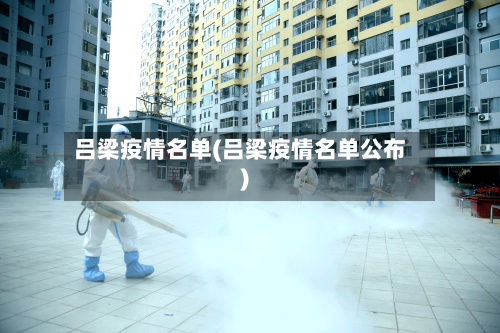 吕梁疫情名单(吕梁疫情名单公布)-第2张图片