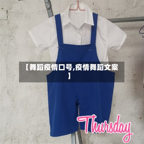 【舞蹈疫情口号,疫情舞蹈文案】-第2张图片