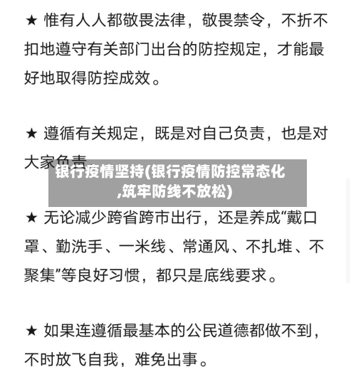 银行疫情坚持(银行疫情防控常态化,筑牢防线不放松)-第2张图片