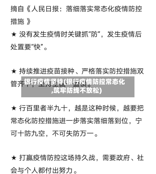 银行疫情坚持(银行疫情防控常态化,筑牢防线不放松)-第1张图片