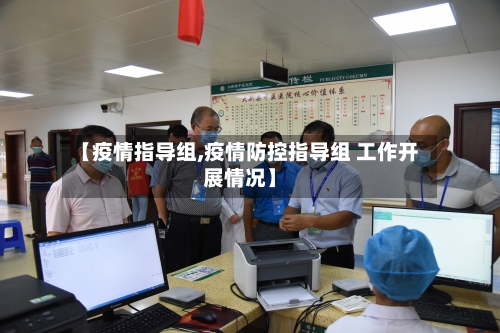 【疫情指导组,疫情防控指导组 工作开展情况】-第1张图片