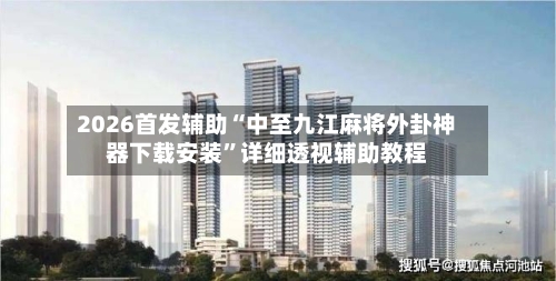 2026首发辅助“中至九江麻将外卦神器下载安装	”详细透视辅助教程-第2张图片