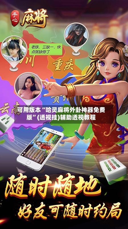 可用版本“哈灵麻将外卦神器免费版”(透视挂)辅助透视教程-第2张图片