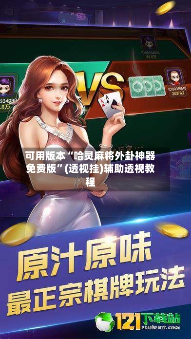 可用版本“哈灵麻将外卦神器免费版”(透视挂)辅助透视教程-第3张图片