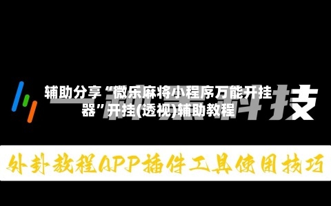 辅助分享“微乐麻将小程序万能开挂器”开挂(透视)辅助教程-第2张图片