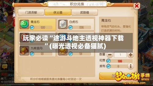 玩家必读“途游斗地主透视神器下载”(曝光透视必备猫腻)-第1张图片