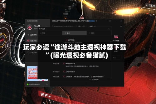 玩家必读“途游斗地主透视神器下载	”(曝光透视必备猫腻)-第3张图片