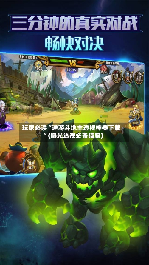 玩家必读“途游斗地主透视神器下载”(曝光透视必备猫腻)-第2张图片