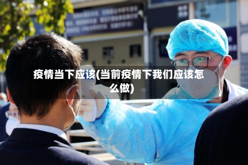 疫情当下应该(当前疫情下我们应该怎么做)-第1张图片