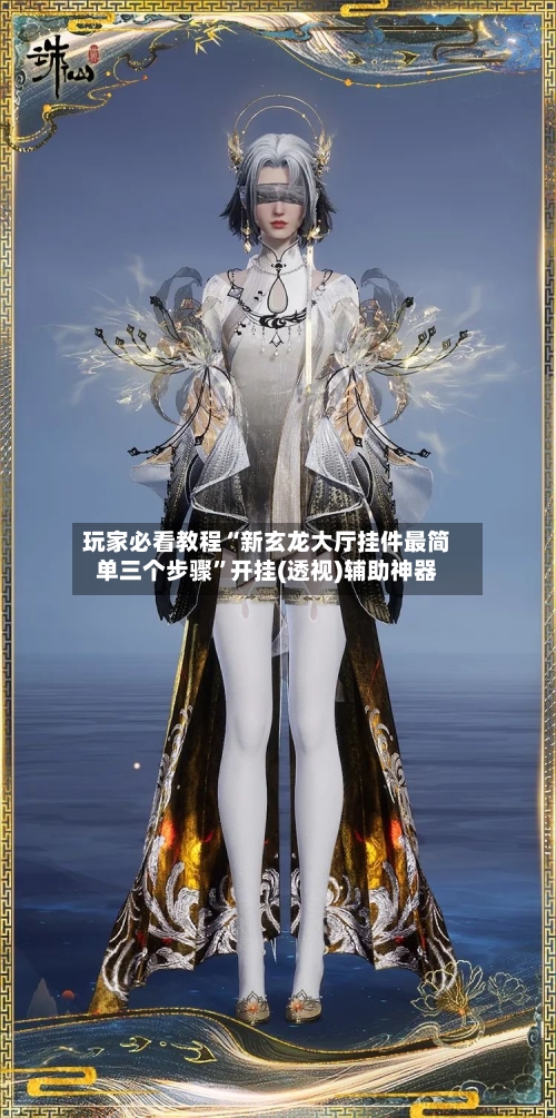 玩家必看教程“新玄龙大厅挂件最简单三个步骤”开挂(透视)辅助神器-第1张图片