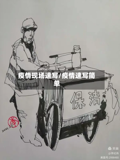 疫情现场速写/疫情速写简单-第1张图片