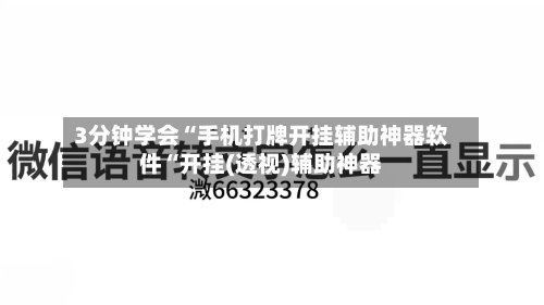 3分钟学会“手机打牌开挂辅助神器软件“开挂(透视)辅助神器-第1张图片