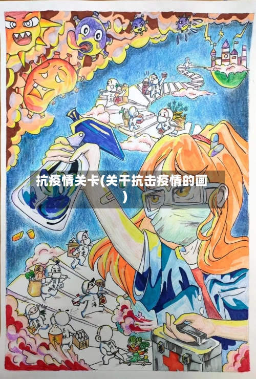 抗疫情关卡(关干抗击疫情的画)-第1张图片