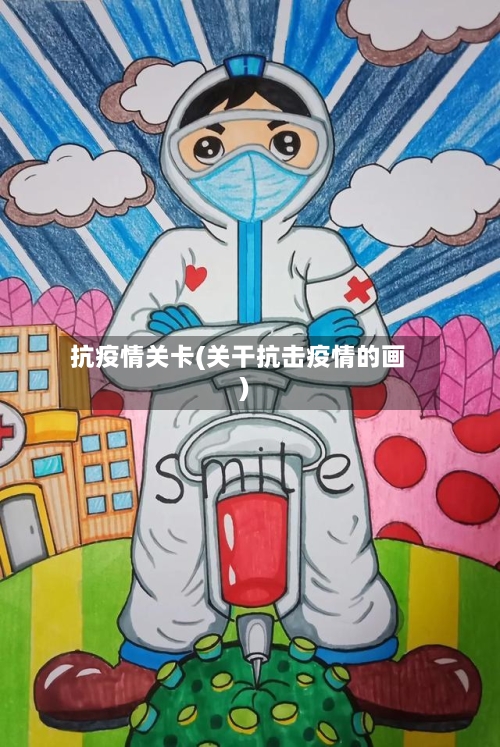 抗疫情关卡(关干抗击疫情的画)-第2张图片