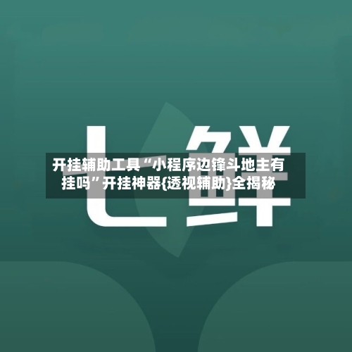 开挂辅助工具“小程序边锋斗地主有挂吗	”开挂神器{透视辅助}全揭秘-第2张图片