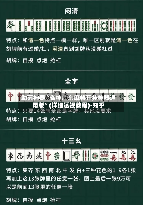 助赢神器“雀神广东麻将开挂神器通用版	”(详细透视教程)-知乎-第1张图片