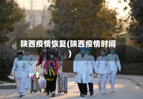 陕西疫情恢复(陕西疫情时间)-第2张图片