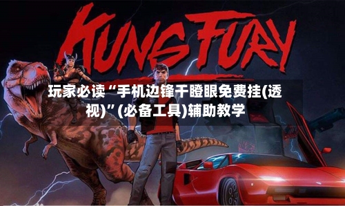 玩家必读“手机边锋干瞪眼免费挂(透视)	”(必备工具)辅助教学-第1张图片