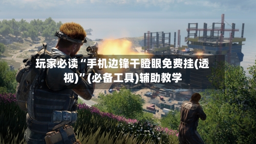 玩家必读“手机边锋干瞪眼免费挂(透视)”(必备工具)辅助教学-第2张图片