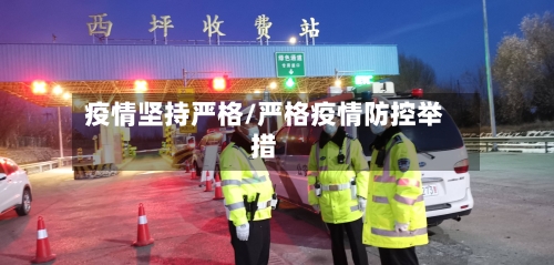 疫情坚持严格/严格疫情防控举措-第1张图片