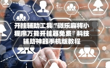 开挂辅助工具“微乐麻将小程序万能开挂器免费”科技辅助神器手机版教程-第1张图片