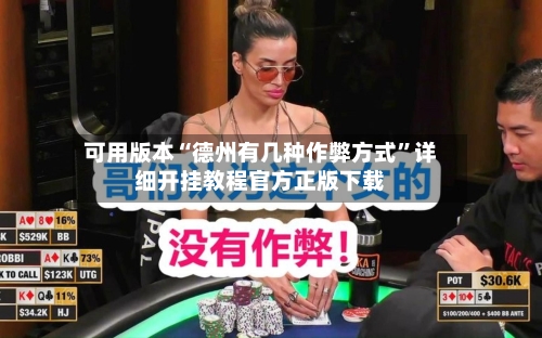 可用版本“德州有几种作弊方式”详细开挂教程官方正版下载-第1张图片