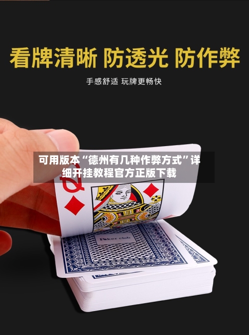 可用版本“德州有几种作弊方式	”详细开挂教程官方正版下载-第2张图片