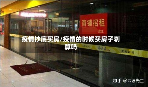 疫情抄底买房/疫情的时候买房子划算吗-第1张图片