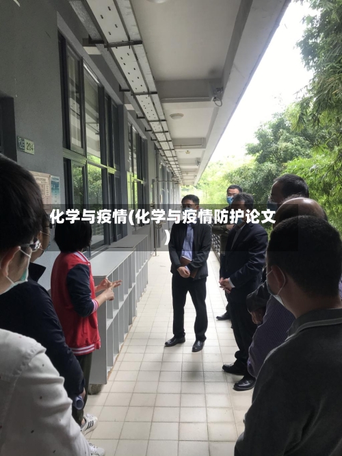 化学与疫情(化学与疫情防护论文)-第2张图片