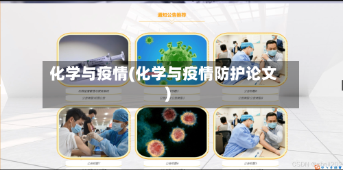 化学与疫情(化学与疫情防护论文)-第1张图片