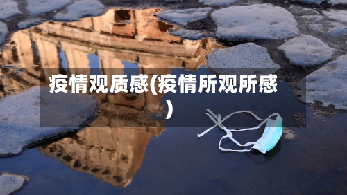 疫情观质感(疫情所观所感)-第1张图片